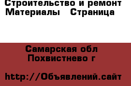 Строительство и ремонт Материалы - Страница 11 . Самарская обл.,Похвистнево г.